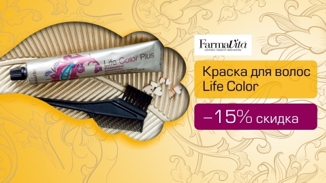 Скидка 15% на краситель